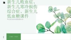 新生儿败血症新生儿寒冷损伤综合症新生儿低血糖课件