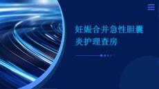 妊娠合并急性胆囊炎护理查房ppt