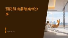 预防肌肉萎缩案例分享ppt
