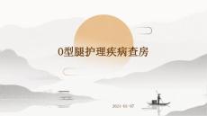O型腿护理疾病查房ppt