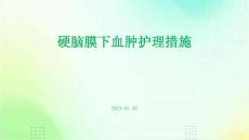 硬脑膜下血肿护理措施ppt