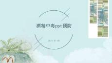 酒精中毒ppt预防