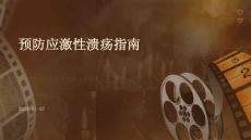 预防应激性溃疡指南ppt