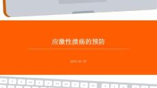 应激性溃疡的预防ppt