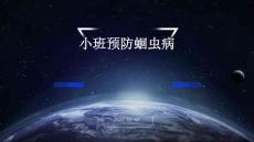 小班预防蛔虫病ppt