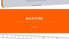 脑血栓的预防ppt