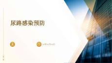 尿路感染预防PPT