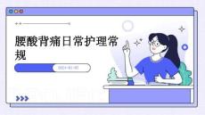 腰酸背痛日常护理常规ppt