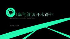 喉阻塞气管切开术课件