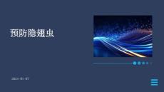 预防隐翅虫的PPT