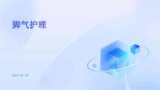 脚气护理PPT