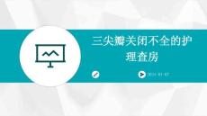 三尖瓣关闭不全的护理查房ppt