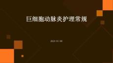 巨细胞动脉炎护理常规ppt