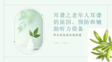 耳聋之老年人耳聋的原因、预防和辅助听力设备