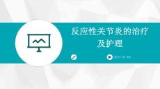 反应性关节炎的治疗及护理ppt