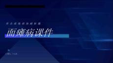 面瘫病课件