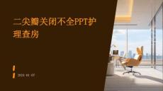 二尖瓣关闭不全ppt护理查房