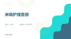 淋病护理查房