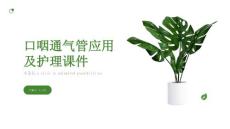 口咽通气管应用及护理课件