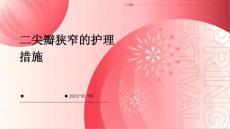 二尖瓣狭窄的护理措施ppt