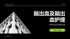 脑出血及脑出血护理课件
