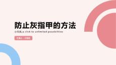 防止灰指甲的方法