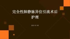 完全性肺静脉异位引流术后护理ppt