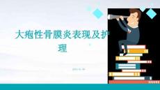 大疱性骨膜炎表现及护理PPT