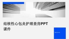 结核性心包炎护理查房ppt课件