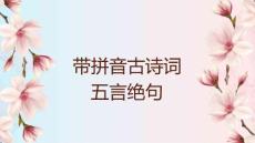 帶拼音五言絕句古詩詞