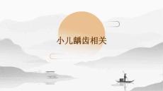 小儿龋齿相关