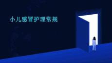 小儿感冒护理常规