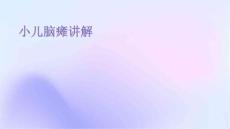 小儿脑瘫讲解