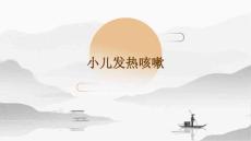 小儿发热咳嗽