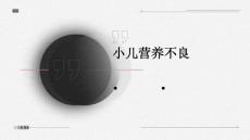 小儿营养不良的