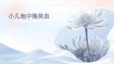 小儿地中海贫血