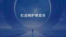 红皮病护理查房