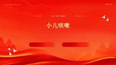 小儿咳嗽