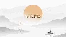 小儿水痘