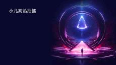 小儿高热抽搐