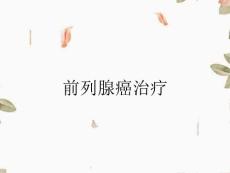 前列腺癌治疗