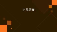 小儿厌食