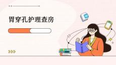 胃穿孔护理查房