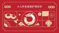 小儿厌食家庭护理培训