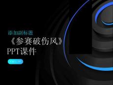 《参赛破伤风》课件