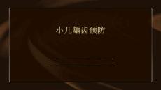小儿龋齿预防