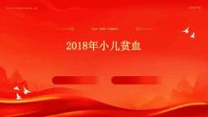2018年小儿贫血