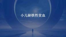 小儿缺铁性贫血