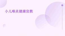小儿喉炎健康宣教