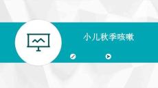 小儿秋季咳嗽